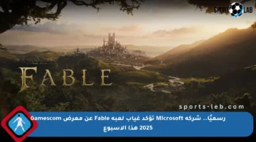 رسميًا.. شركة Microsoft تؤكد غياب لعبة Fable عن معرض Gamescom 2025 هذا الأسبوع